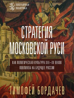 cover image of Стратегия Московской Руси. Как политическая культура XIII-XV веков повлияла на будущее России